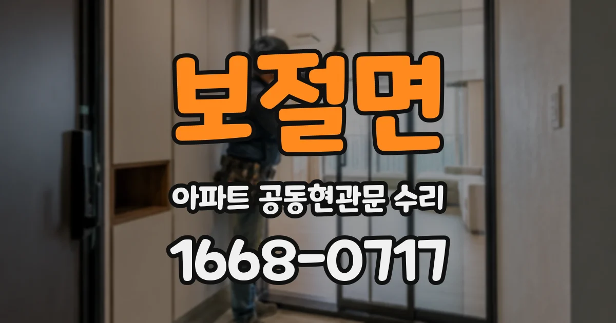 보절면 아파트 공동현관문 수리