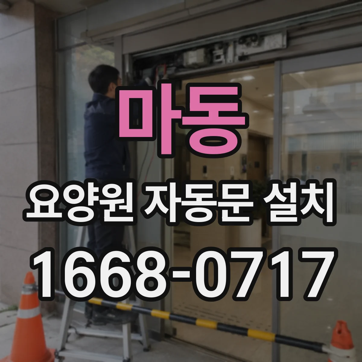 마동 요양원 자동문 설치
