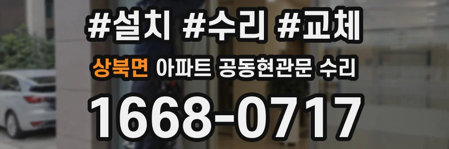 상북면 아파트 공동현관문 수리