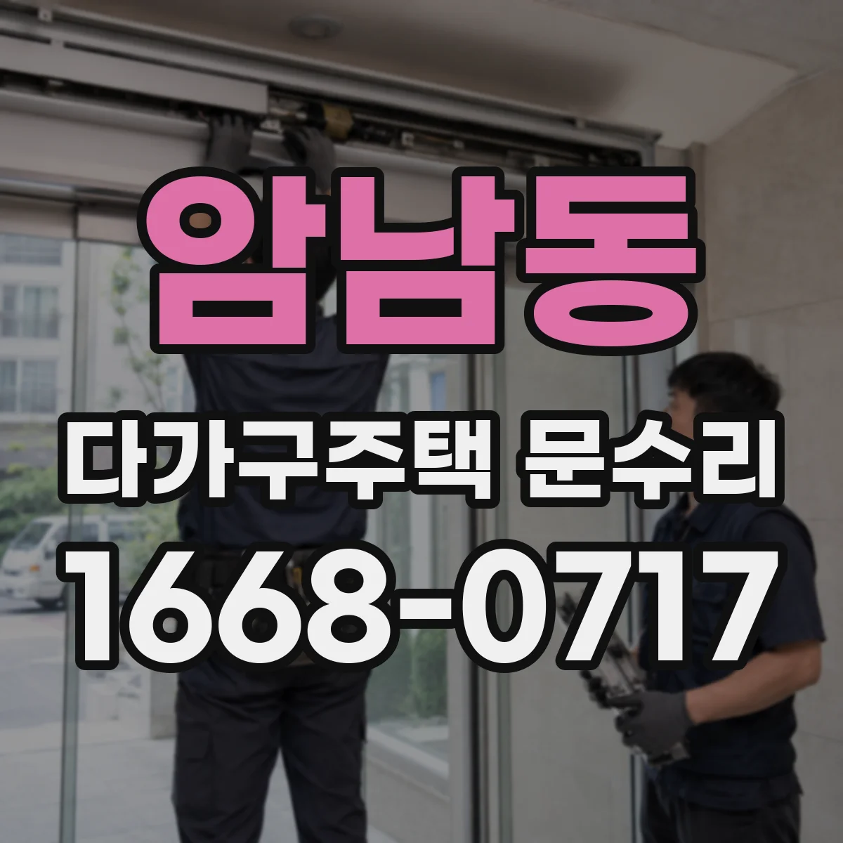 암남동 다가구주택 문수리