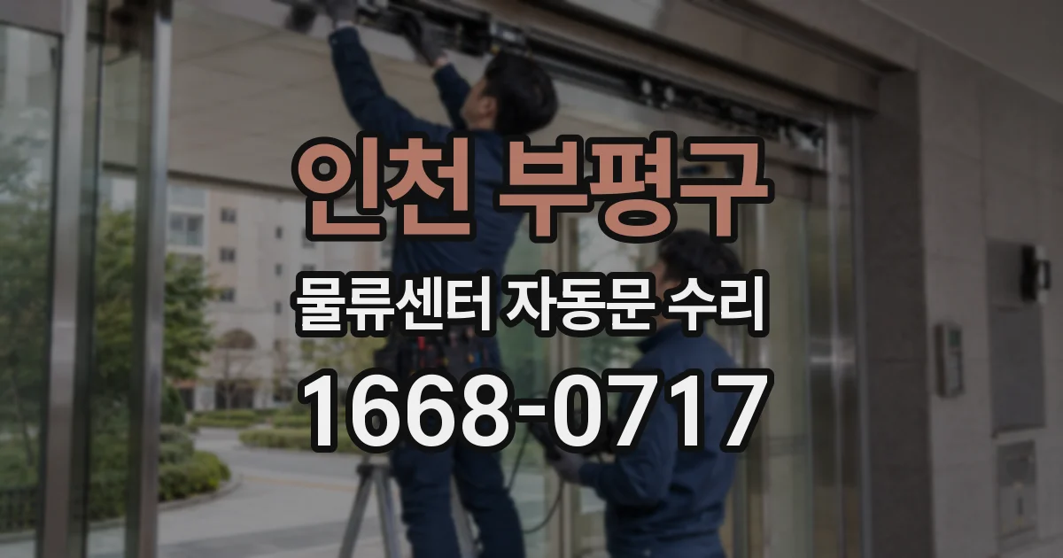 인천 부평구 물류센터 자동문 수리