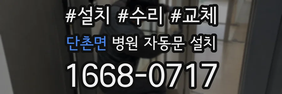단촌면 병원 자동문 설치