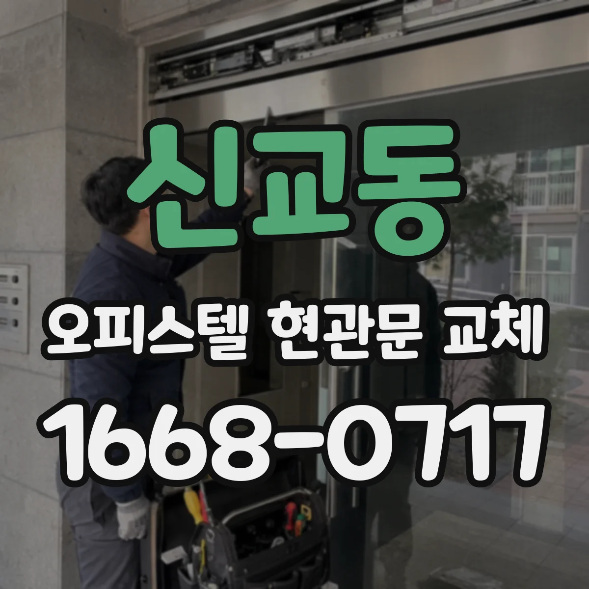 신교동 오피스텔 현관문 교체
