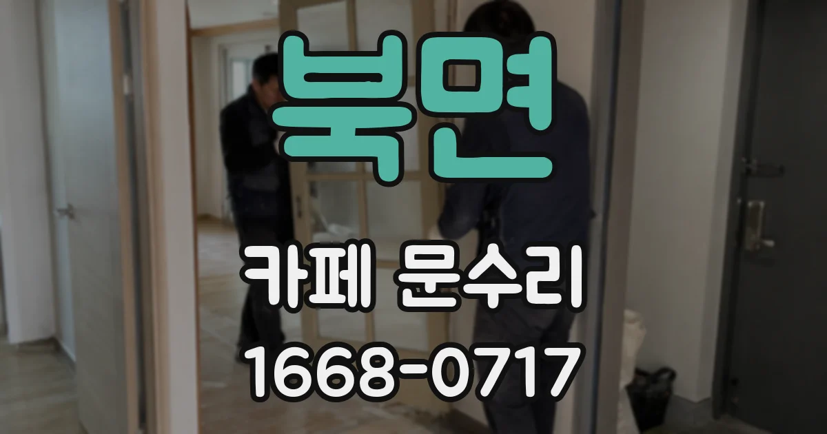 북면 카페 문수리