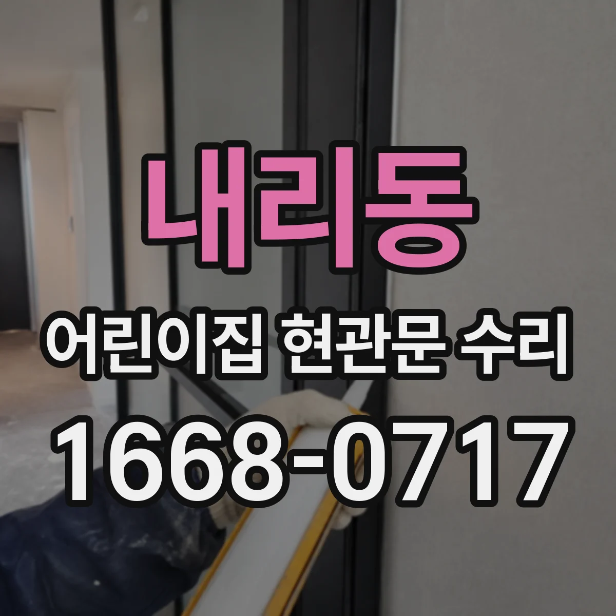 내리동 어린이집 현관문 수리