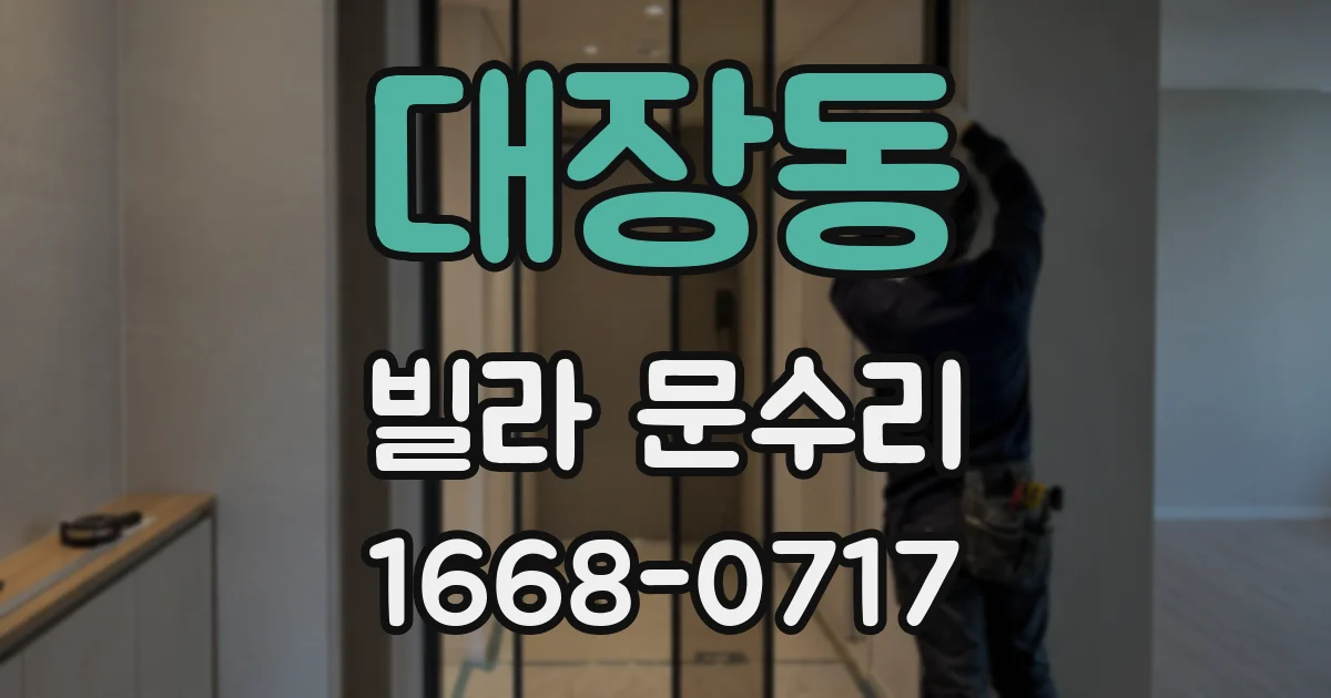 대장동 빌라 문수리