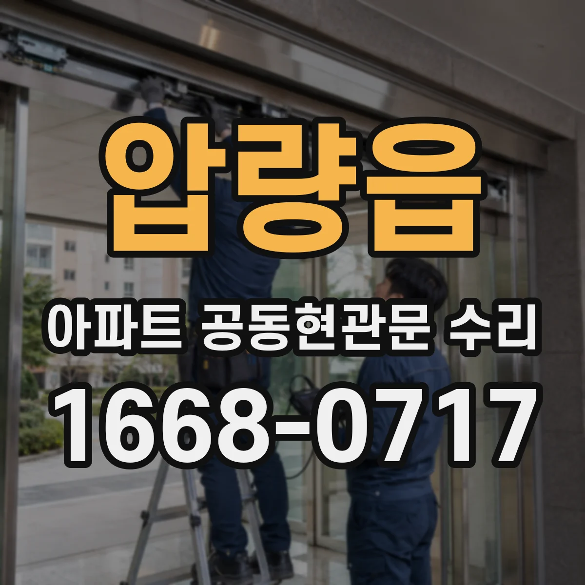 압량읍 아파트 공동현관문 수리