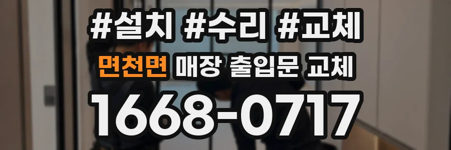 면천면 매장 출입문 교체