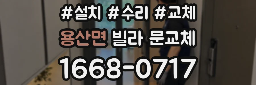 용산면 빌라 문교체