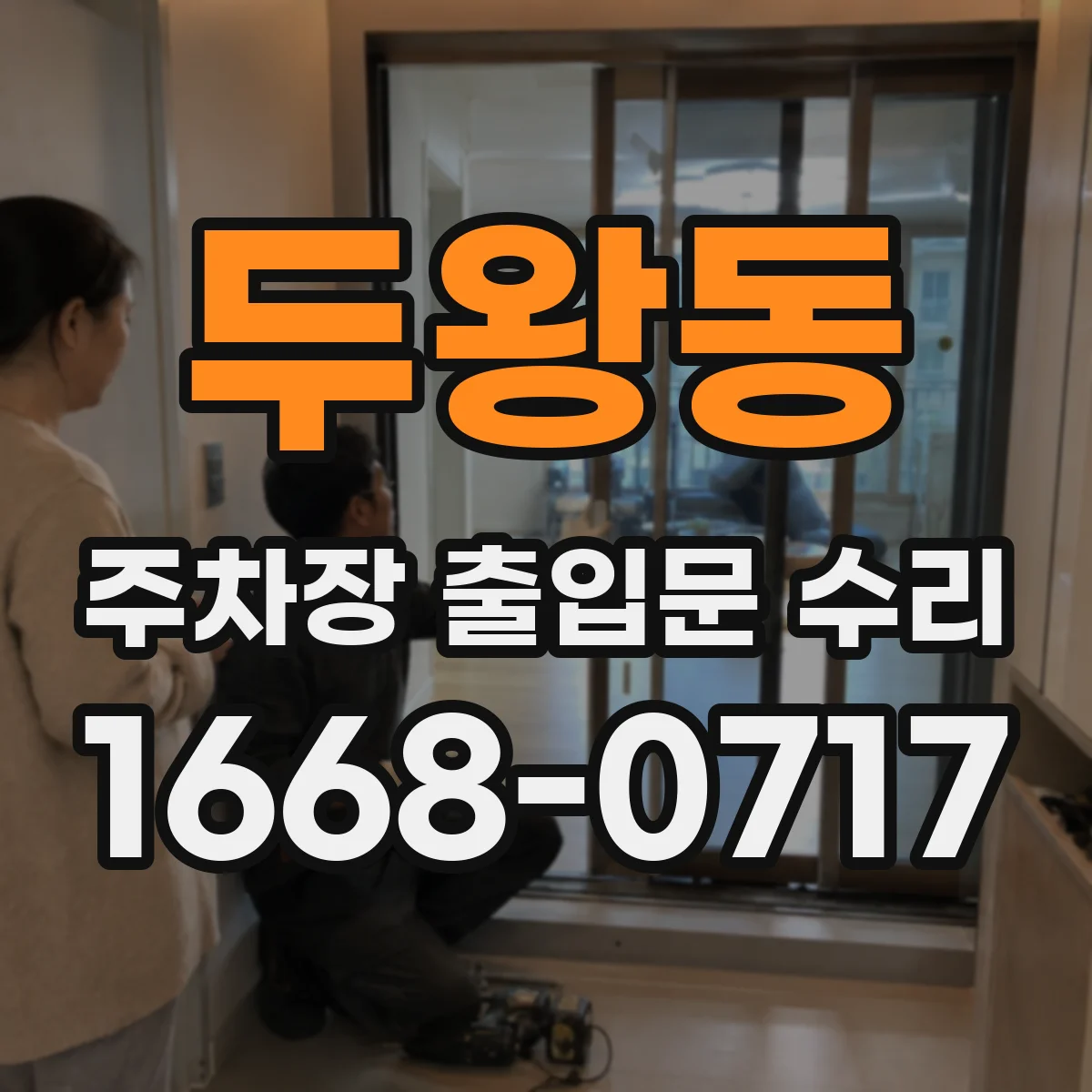 두왕동 주차장 출입문 수리