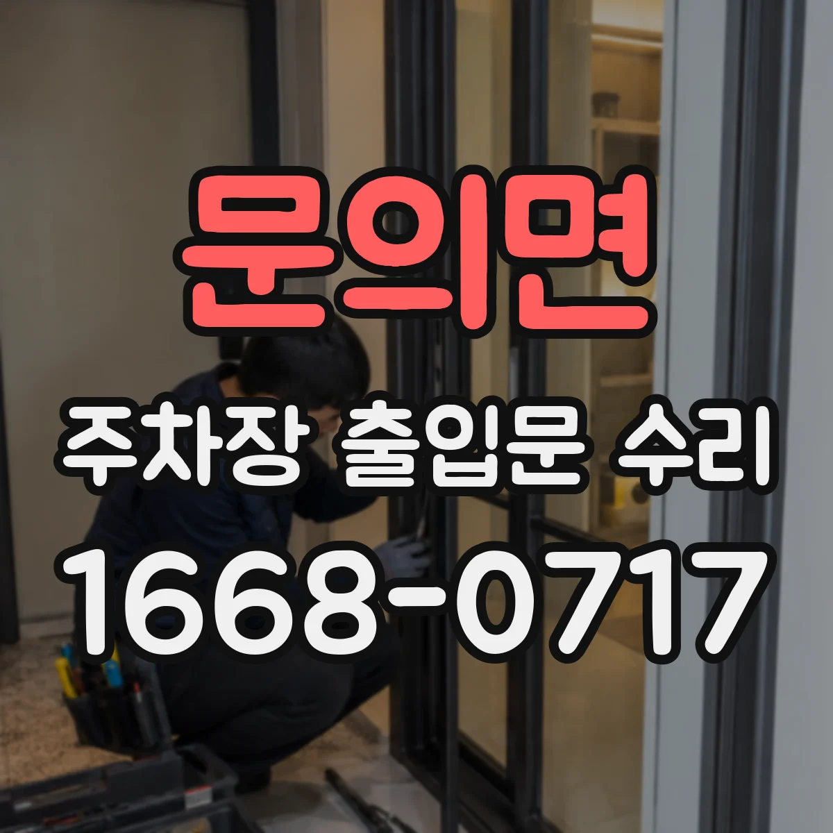 문의면 주차장 출입문 수리