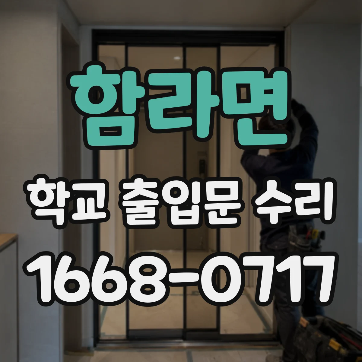 함라면 학교 출입문 수리