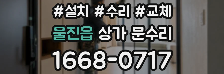 울진읍 상가 문수리