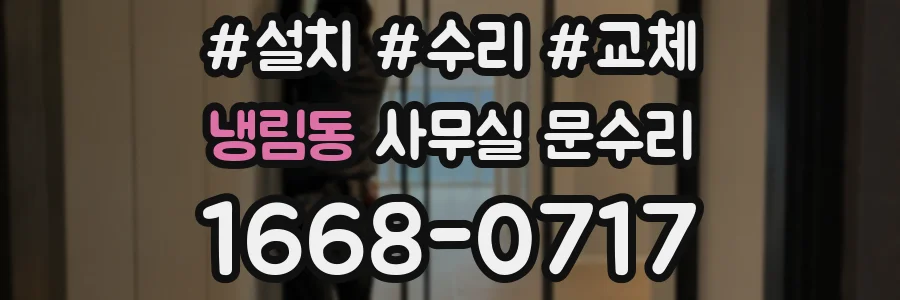 냉림동 사무실 문수리