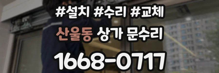 산울동 상가 문수리