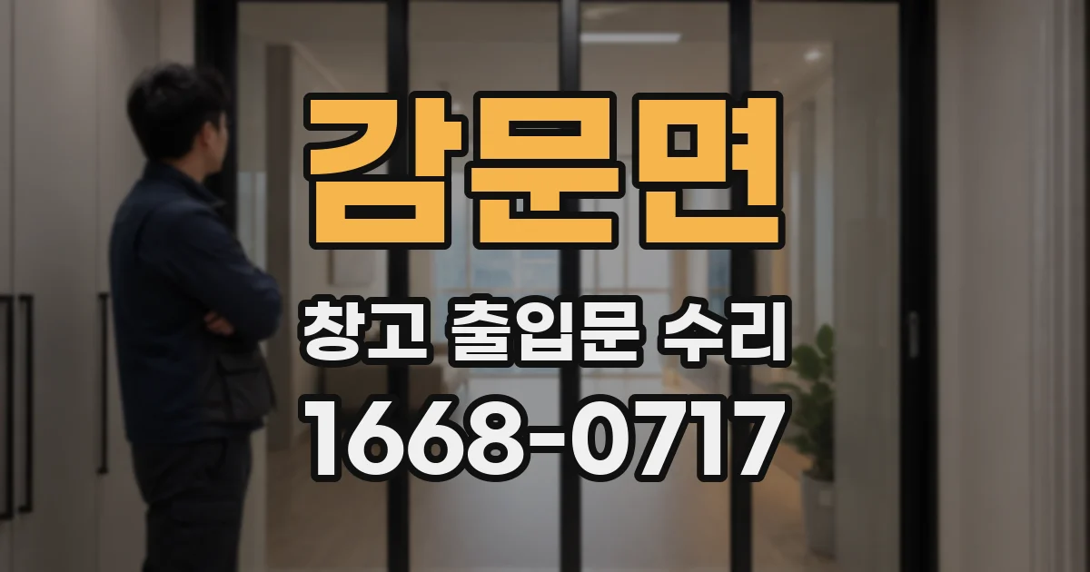 감문면 창고 출입문 수리