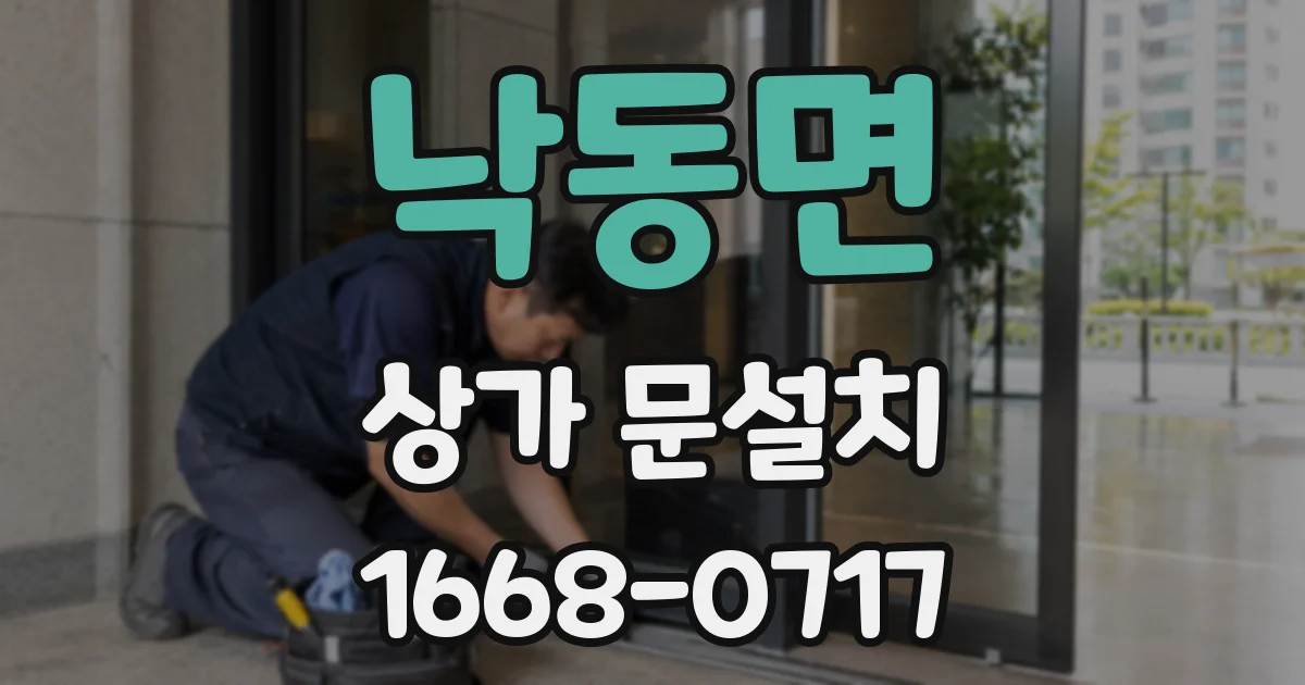 낙동면 상가 문설치