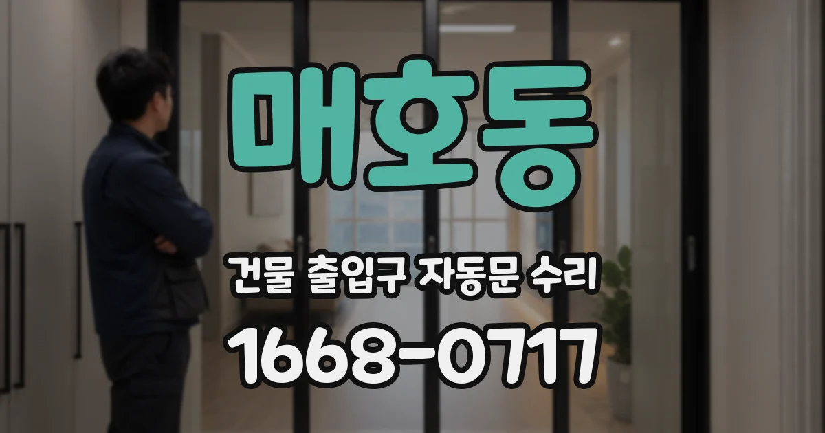 매호동 건물 출입구 자동문 수리