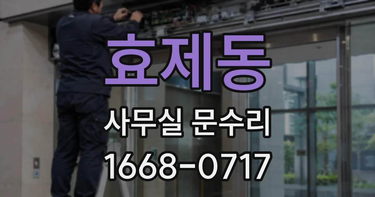 효제동 사무실 문수리