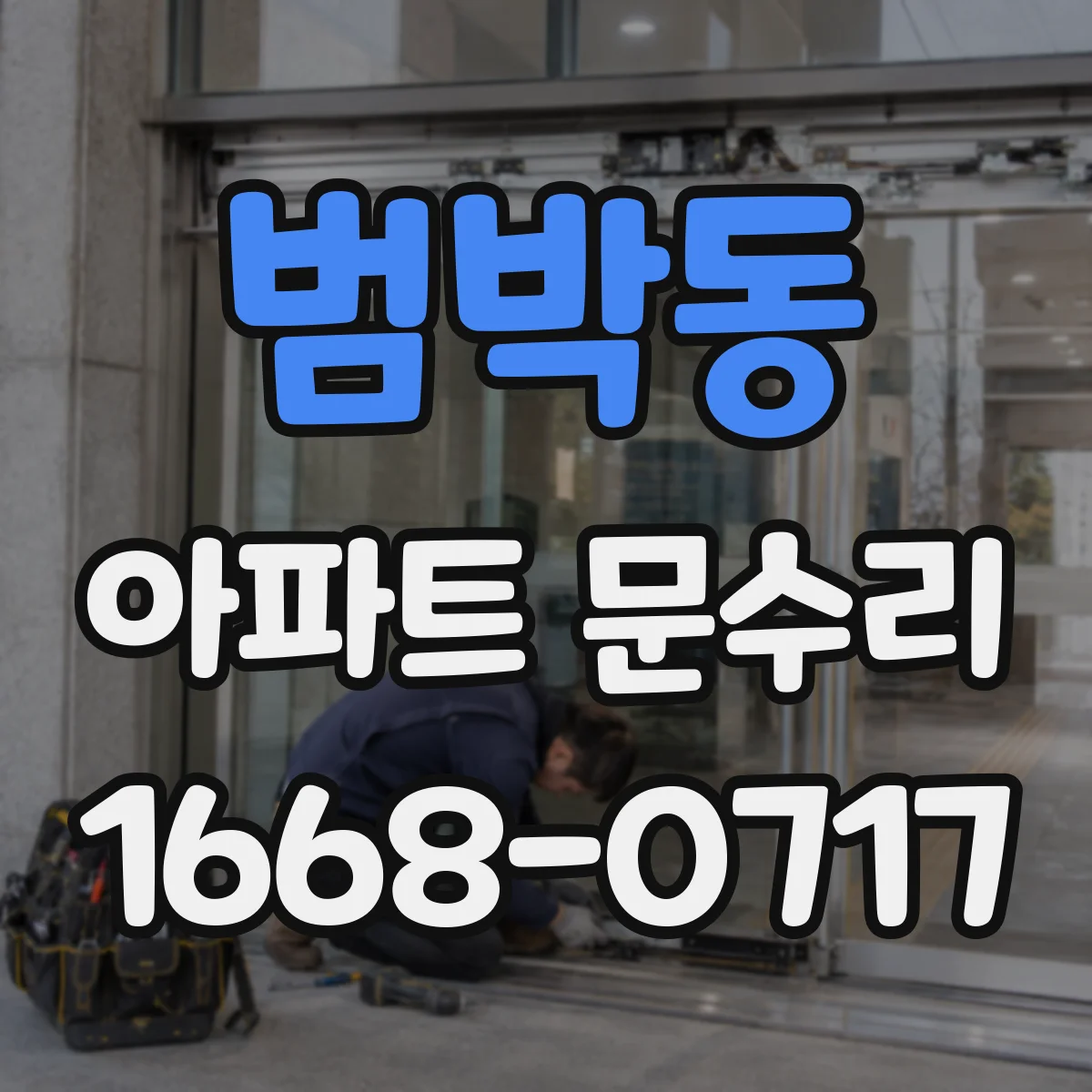 범박동 아파트 문수리