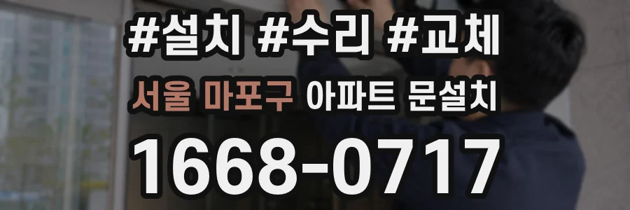 서울 마포구 아파트 문설치
