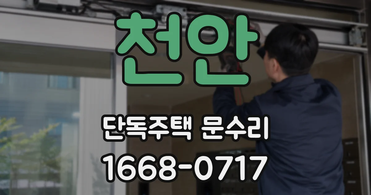 천안 단독주택 문수리