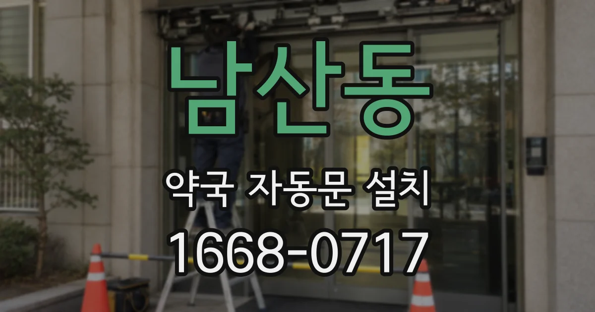 남산동 약국 자동문 설치