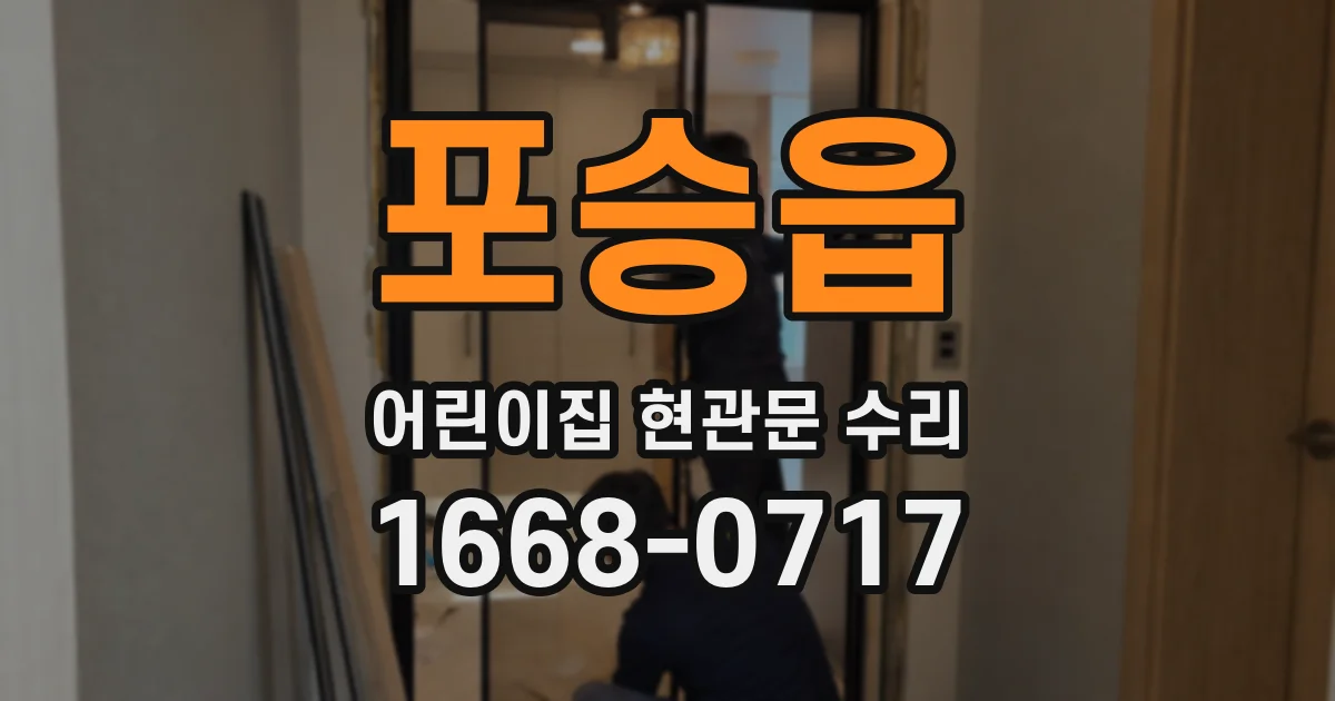 포승읍 어린이집 현관문 수리