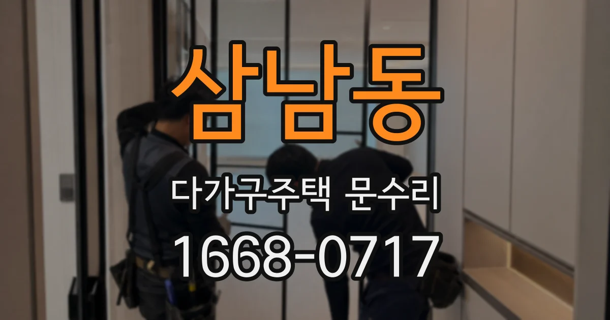 삼남동 다가구주택 문수리