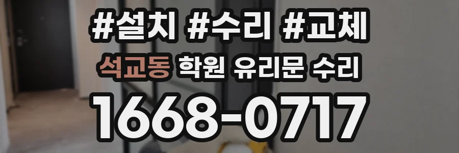 석교동 학원 유리문 수리