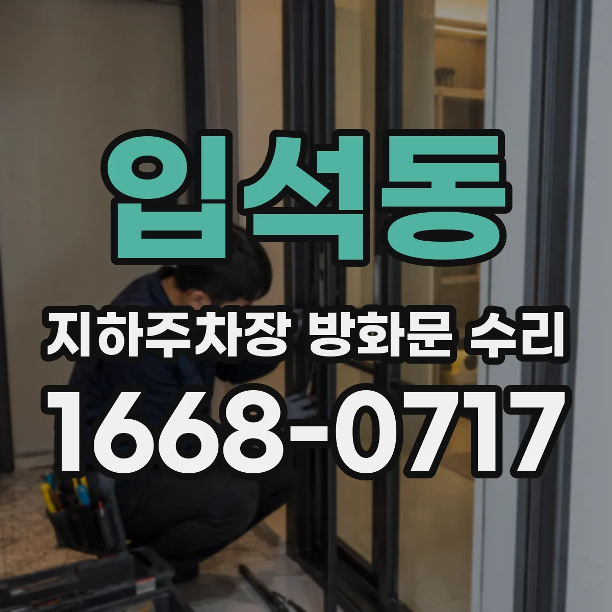 입석동 지하주차장 방화문 수리