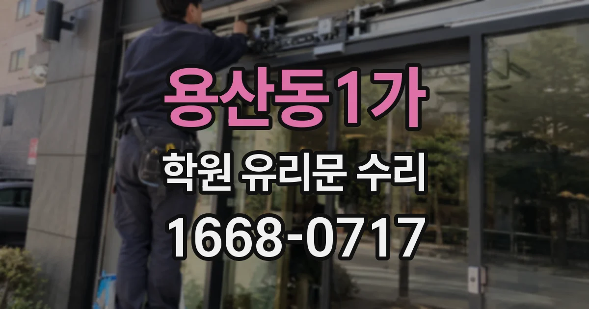 용산동1가 학원 유리문 수리