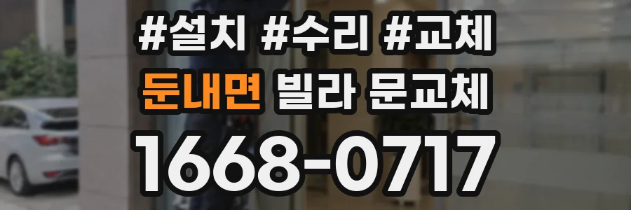 둔내면 빌라 문교체