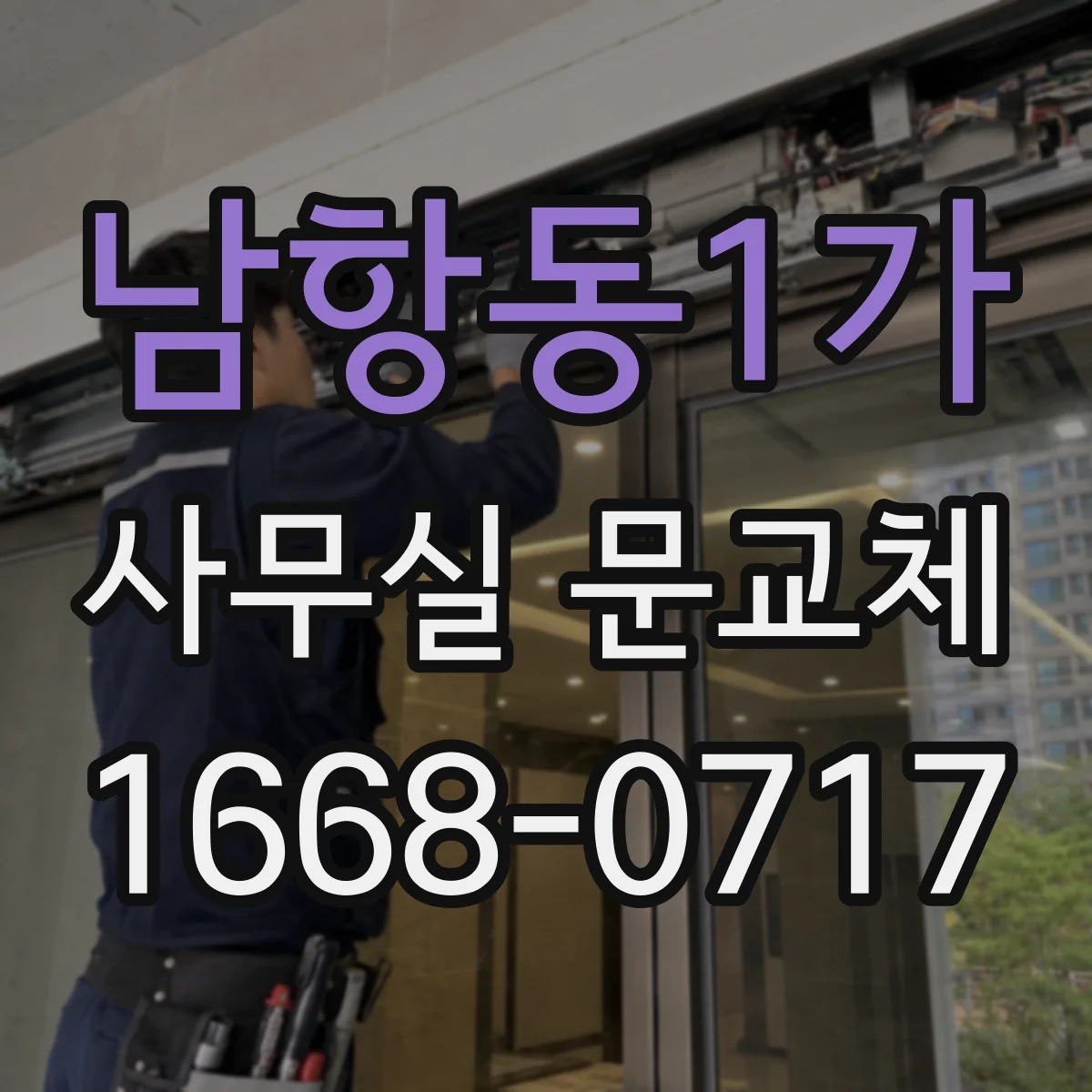 남항동1가 사무실 문교체