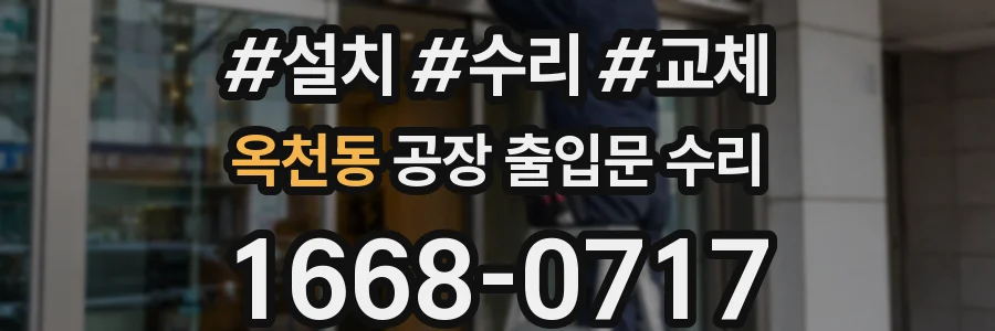 옥천동 공장 출입문 수리