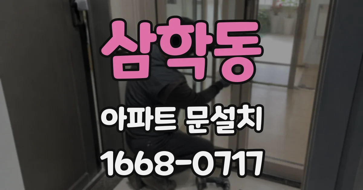 삼학동 아파트 문설치