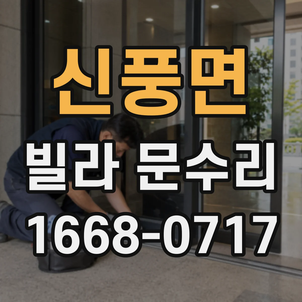 신풍면 빌라 문수리