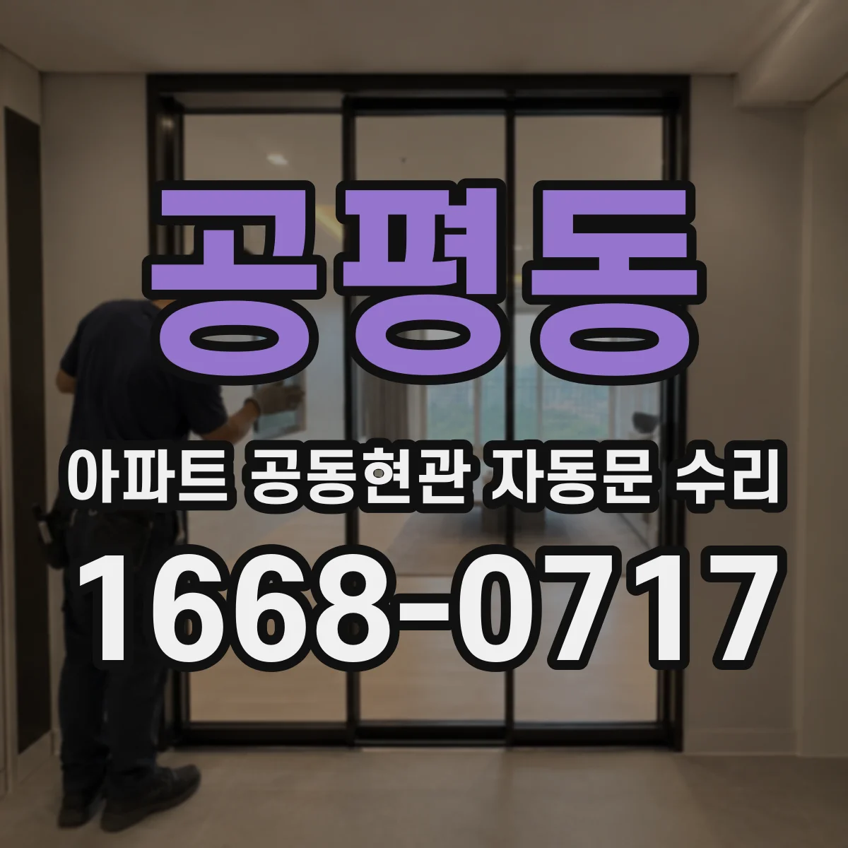 공평동 아파트 공동현관 자동문 수리