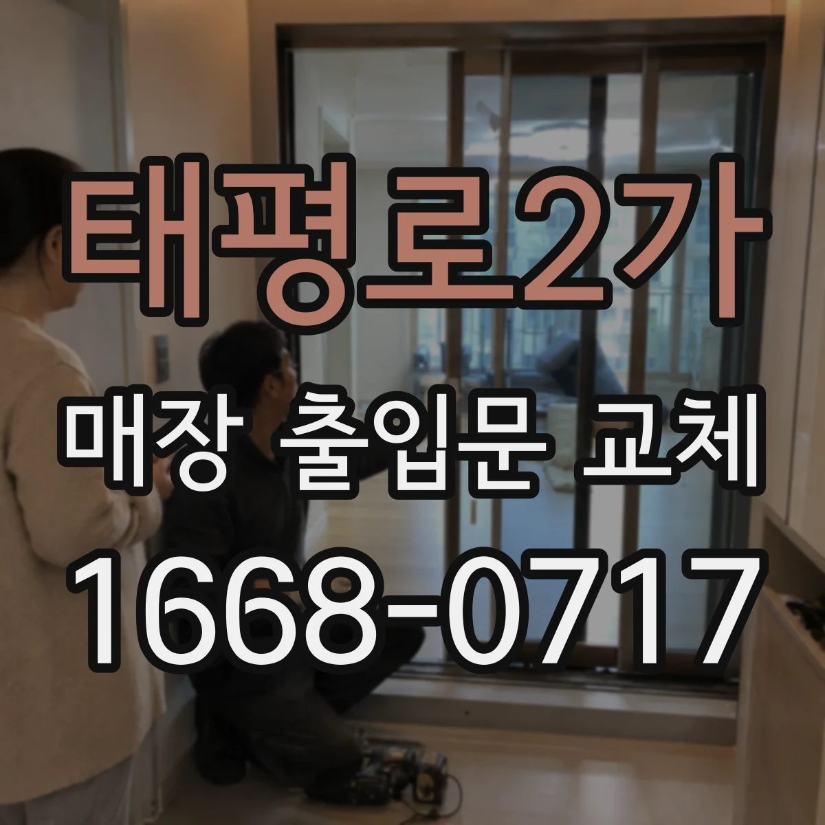 태평로2가 매장 출입문 교체