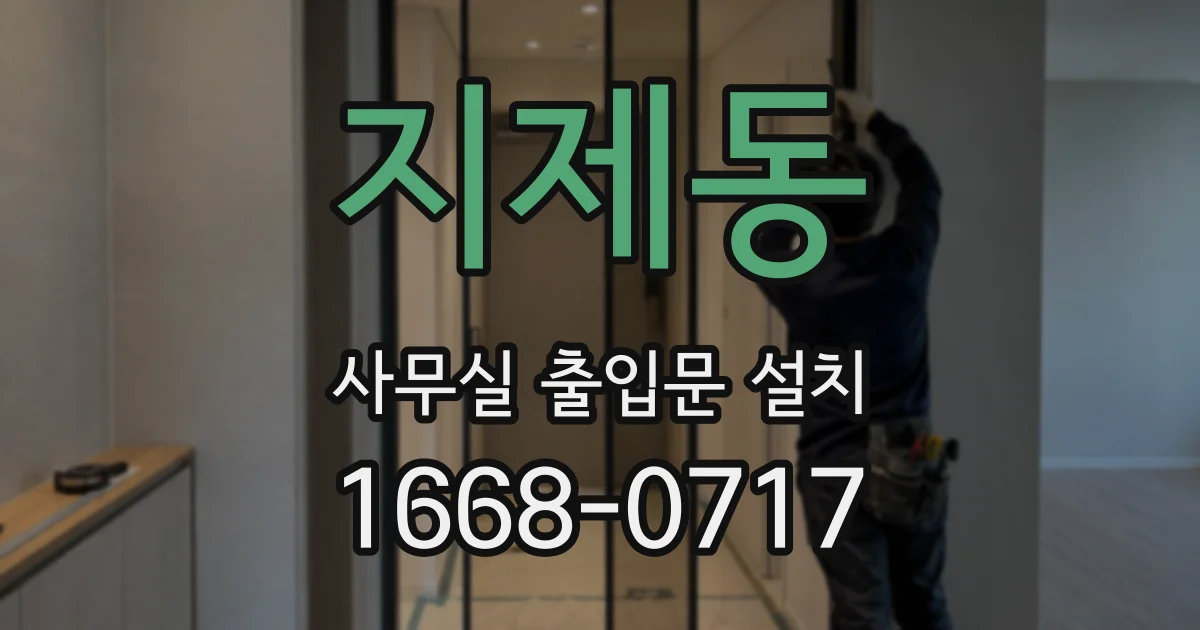지제동 사무실 출입문 설치