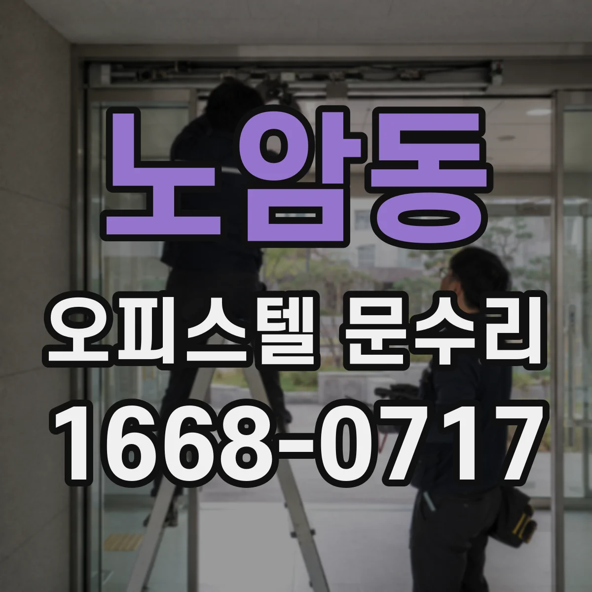 노암동 오피스텔 문수리