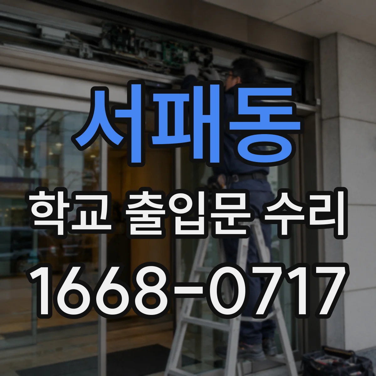 서패동 학교 출입문 수리