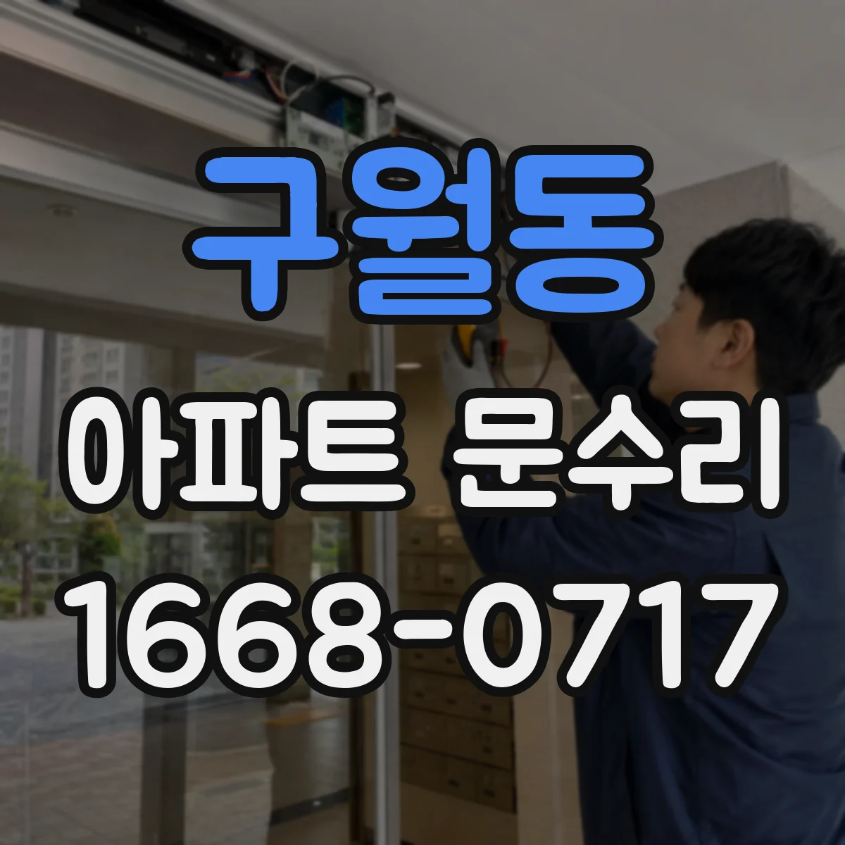 구월동 아파트 문수리