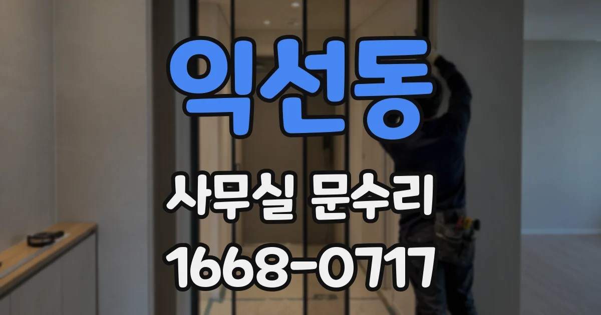 익선동 사무실 문수리