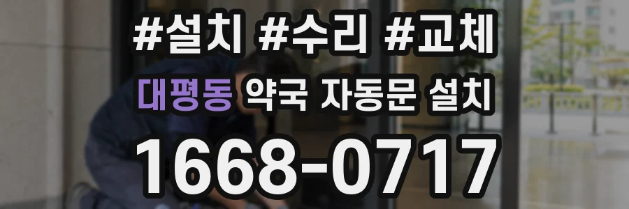 대평동 약국 자동문 설치