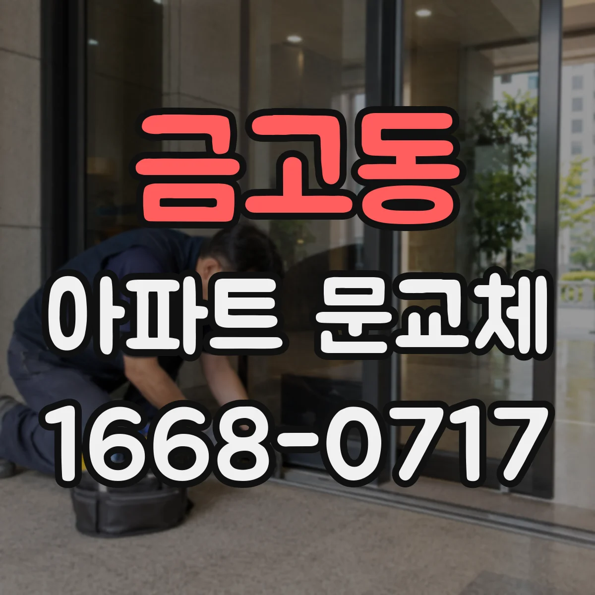 금고동 아파트 문교체