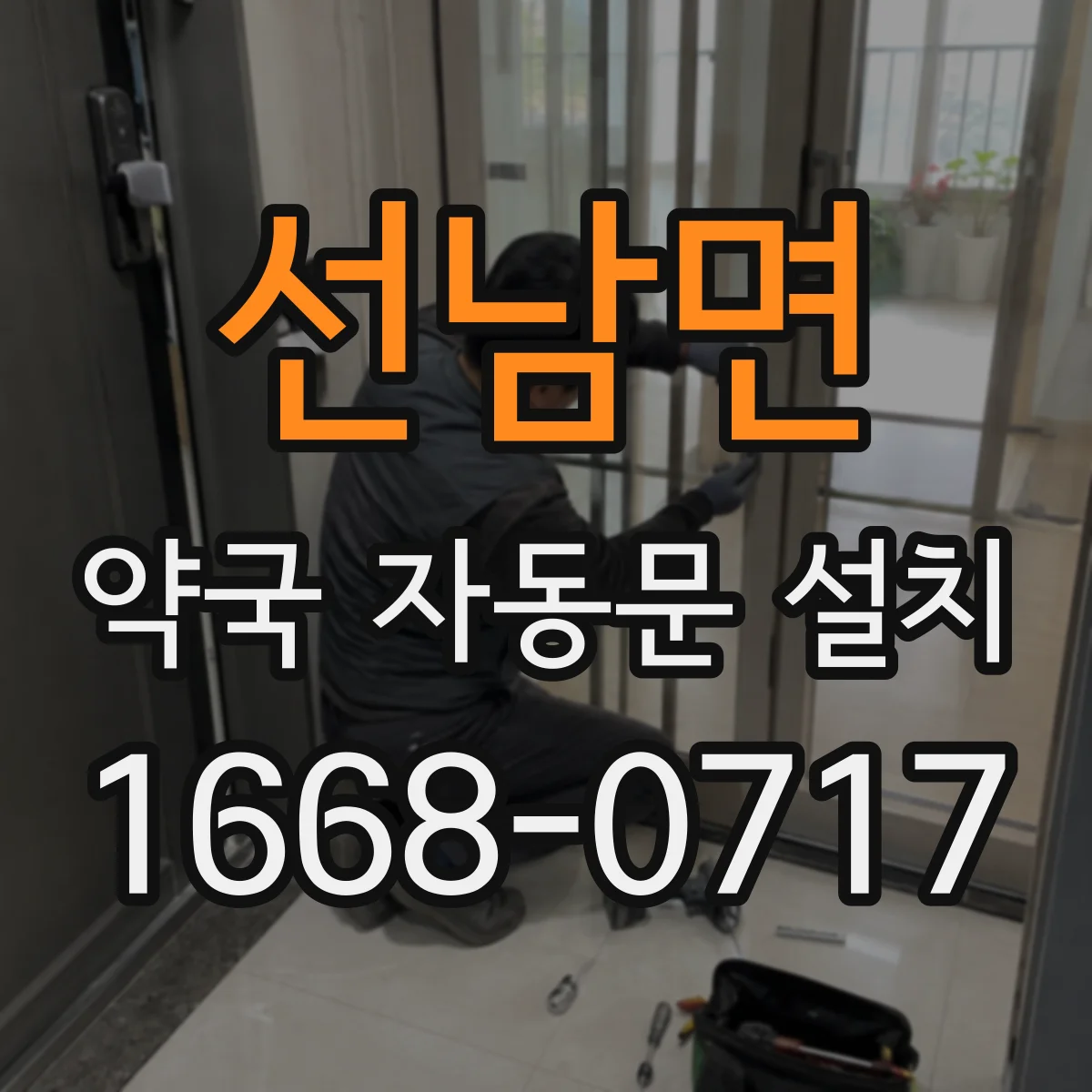 선남면 약국 자동문 설치