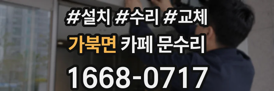 가북면 카페 문수리