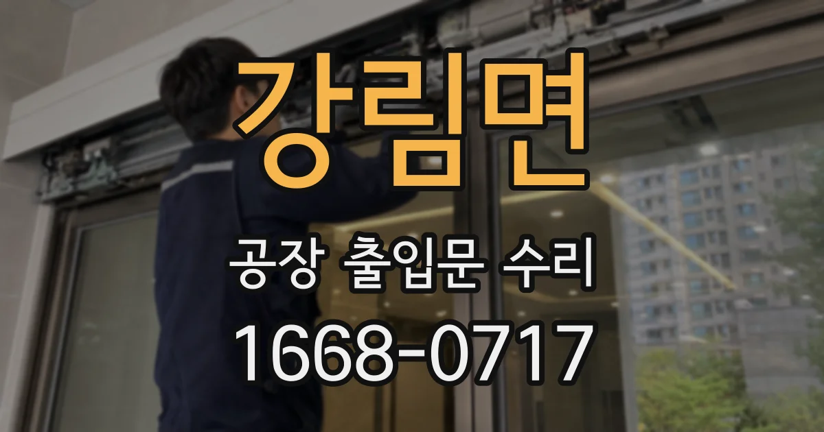 강림면 공장 출입문 수리