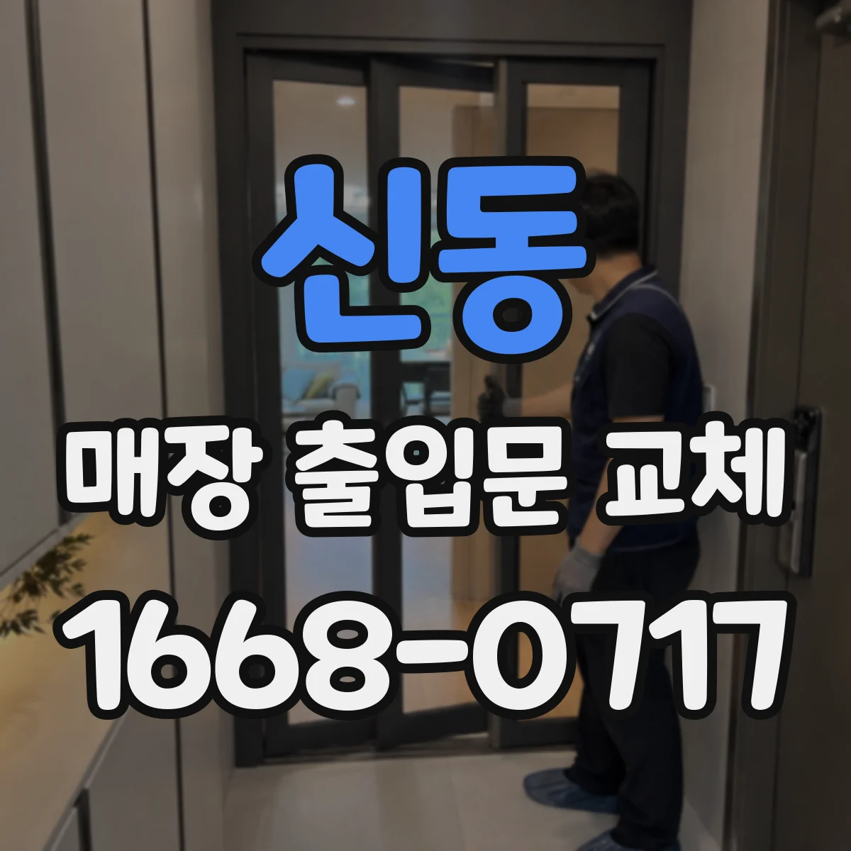 신동 매장 출입문 교체